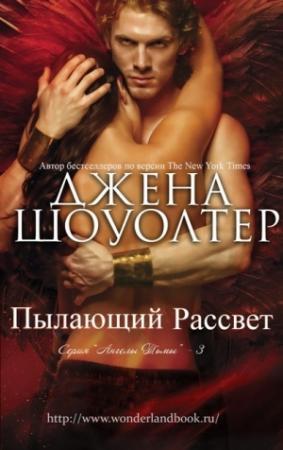 Обложка книги «Пылающий рассвет (ЛП)» — Джена Шоуолтер