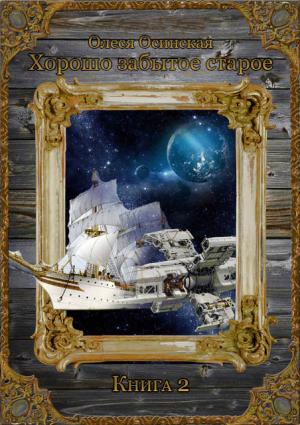 Обложка книги «Хорошо забытое старое. Книга 2» — Олеся Осинская