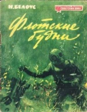 Обложка книги «Флотские будни» — Николай Белоус