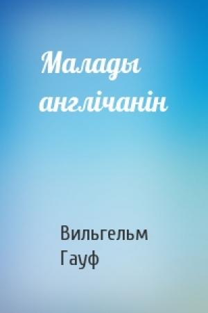 Обложка книги «Малады англічанін» — Вильгельм Гауф