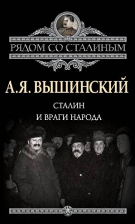 Обложка книги «Сталин и враги народа» — Андрей Вышинский