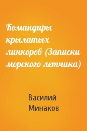 Обложка книги «Командиры крылатых линкоров (Записки морского летчика)» — Василий Минаков