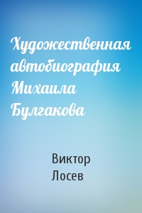 Художественная автобиография Михаила Булгакова