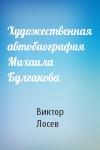 Виктор Лосев - Художественная автобиография Михаила Булгакова