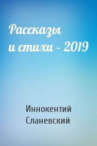 Рассказы и стихи – 2019