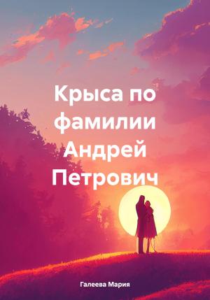 Обложка книги «Крыса по фамилии Андрей Петрович» — Мария Галеева