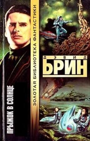 Обложка книги «Прыжок в Солнце» — Дэвид Брин
