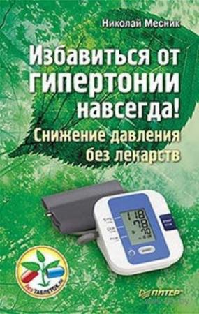Обложка книги «Избавиться от гипертонии навсегда! Снижение давления без лекарств» — Николай Григорьевич Месник
