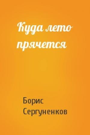 Обложка книги «Куда лето прячется» — Борис Сергуненков