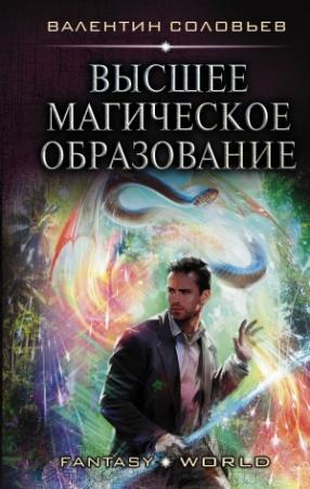 Обложка книги «Высшее Магическое Образование» — Валентин Соловьев