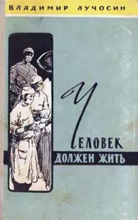 Обложка книги «Человек должен жить» — Владимир Лучосин
