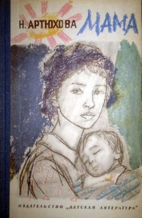 Обложка книги «Мама» — Нина Артюхова