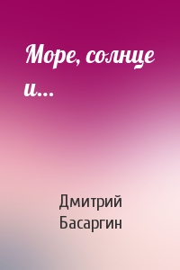 Море, солнце и…