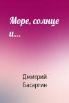 Дмитрий Басаргин - Море, солнце и…
