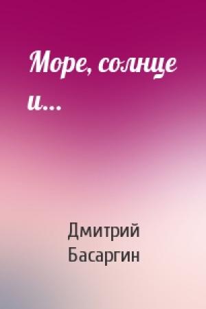 Обложка книги «Море, солнце и…» — Дмитрий Басаргин