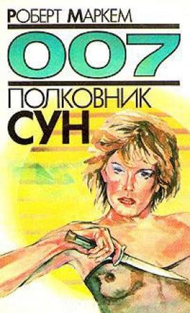 Обложка книги «Полковник Сун» — Кингсли Эмис