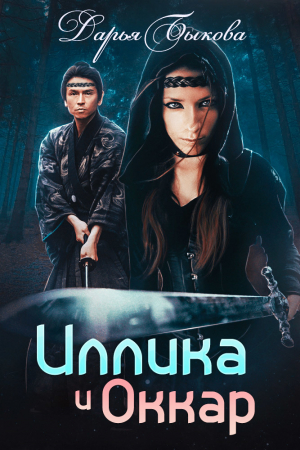 Обложка книги «Иллика и Оккар» — Дарья Быкова
