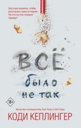 Обложка книги «Все было не так» — Коди Кеплингер