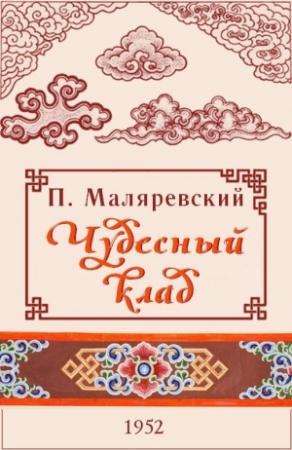 Обложка книги «Чудесный клад» — Павел Маляревский