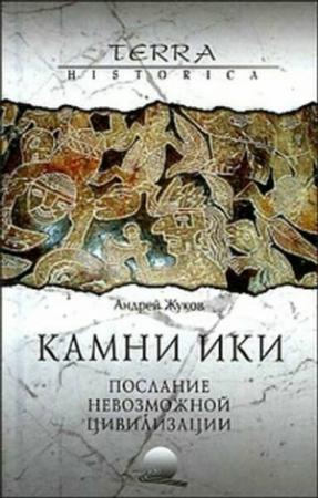 Обложка книги «Камни Ики – послание невозможной цивилизации» — Андрей Жуков