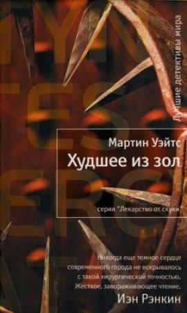 Обложка книги «Худшее из зол» — Мартин Уэйтс