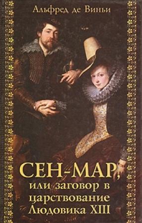 Обложка книги «Сен-Map, или Заговор во времена Людовика XIII» — Альфред де Виньи