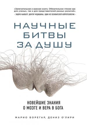Обложка книги «Научные битвы за душу. Новейшие знания о мозге и вера в Бога» — Марио Борегар, Дениз О'Лири