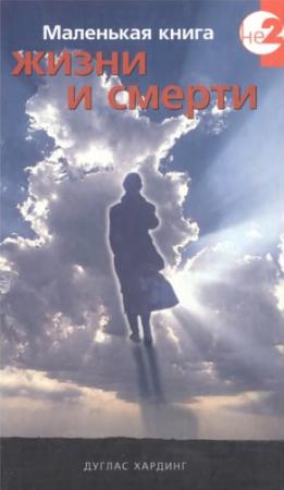 Обложка книги «Маленькая книга жизни и смерти» — Дуглас Хардинг