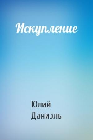 Обложка книги «Искупление» — Юлий Маркович Даниэль