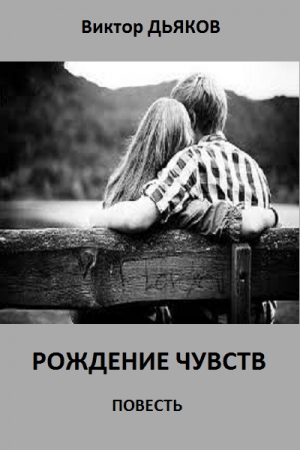 Обложка книги «Рождение чувств. повесть» — Виктор Дьяков