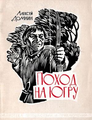 Обложка книги «Поход на Югру» — Алексей Домнин