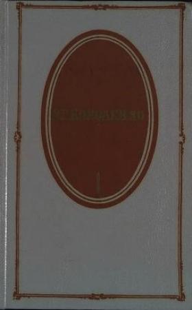 Обложка книги «Том 1. Повести и рассказы 1879-1888» — Владимир Короленко