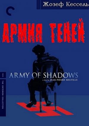 Обложка книги «Армия теней» — Жозеф Кессель