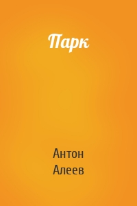 Парк