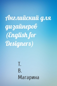 Английский для дизайнеров (English for Designers)