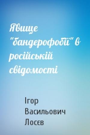 Обложка книги «Явище "бандерофобії" в російській свідомості» — Ігор Васильович Лосєв