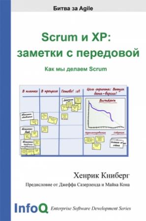 Обложка книги «Scrum и XP: заметки с передовой» — Хенрик Книберг
