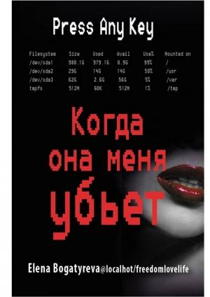 Обложка книги «Когда она меня убьет» — Елена Богатырева