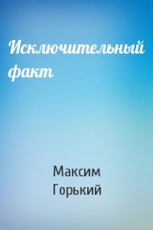 Обложка книги «Исключительный факт» — Максим Горький
