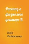 Лион Фейхтвангер - Рассказ о физиологе докторе Б.