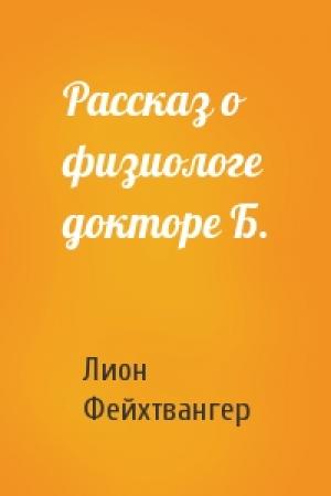 Обложка книги «Рассказ о физиологе докторе Б.» — Лион Фейхтвангер