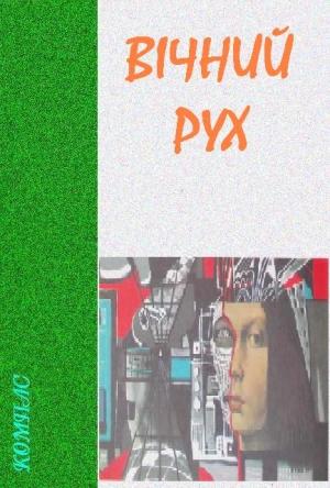 Обложка книги «Вічний рух» — Александр Николаевич Левченко, Володар Петрович Лишевский, Дмитрий Валентинович Нечай, Леонид Александрович Сапожников, М. Ложинський, Олександр Євтушенко, Назарій Горпинюк, Світлана Зеленська, Андрій Іванов