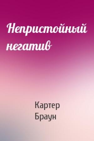 Обложка книги «Непристойный негатив» — Картер Браун