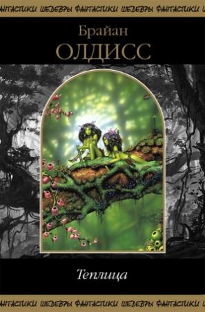Обложка книги «Теплица (сборник)» — Брайан Олдисс