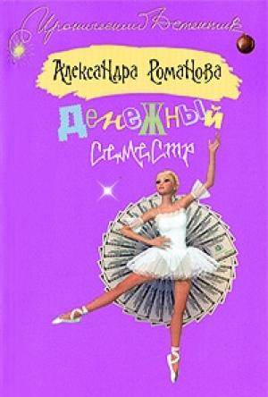 Обложка книги «Денежный семестр» — Александра Авророва