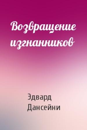 Обложка книги «Возвращение изгнанников» — Эдвард Дансейни