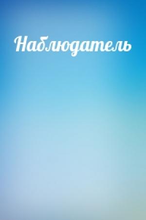 Обложка книги «Наблюдатель»