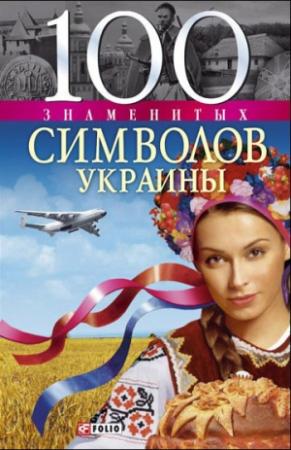Обложка книги «100 знаменитых символов Украины» — Андрей Хорошевский