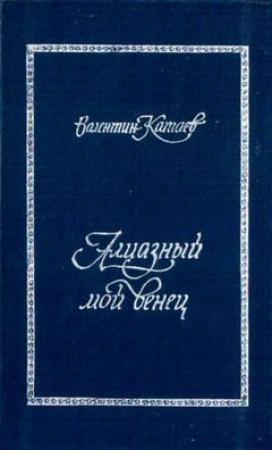 Обложка книги «Трава забвенья» — Валентин Катаев