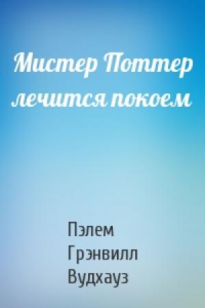 Обложка книги «Мистер Поттер лечится покоем» — Пэлем Вудхауз